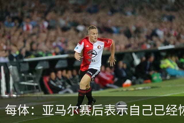 每体：亚马尔赛后表示自己已经恢复 库库雷利亚避开了皇马记者