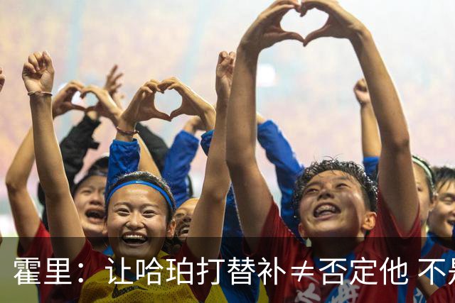 霍里：让哈珀打替补≠否定他 不是说他不是超巨&他正在路上！