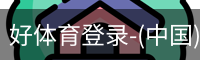 好体育